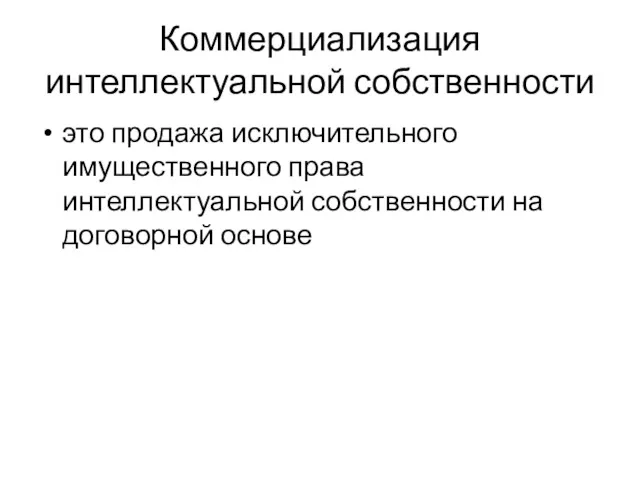 Коммерциализация интеллектуальной собственности это продажа исключительного имущественного права интеллектуальной собственности на договорной основе