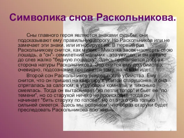 Символика снов Раскольникова. Сны главного героя являются знаками судьбы, они