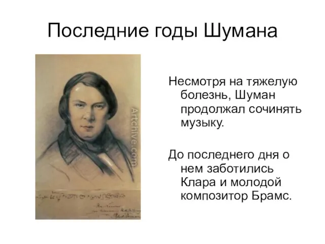 Последние годы Шумана Несмотря на тяжелую болезнь, Шуман продолжал сочинять