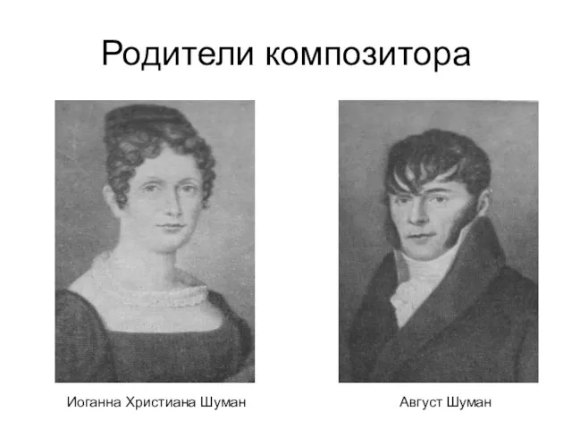 Родители композитора Август Шуман Иоганна Христиана Шуман