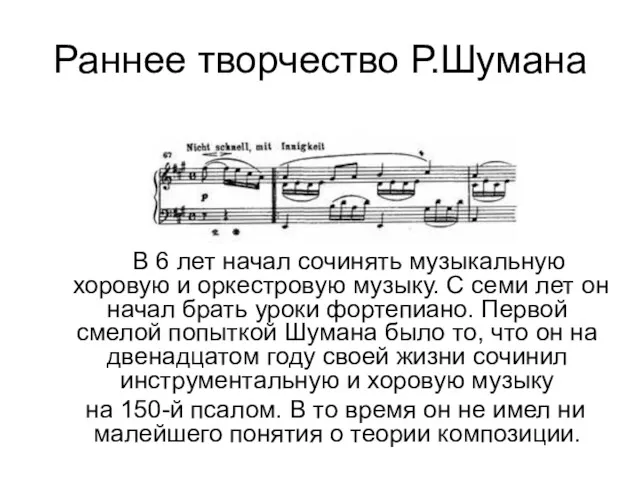 Раннее творчество Р.Шумана В 6 лет начал сочинять музыкальную хоровую и оркестровую музыку.