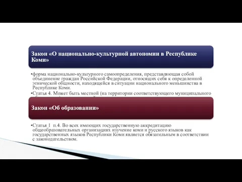 Закон «О национально-культурной автономии в Республике Коми» форма национально-культурного самоопределения,