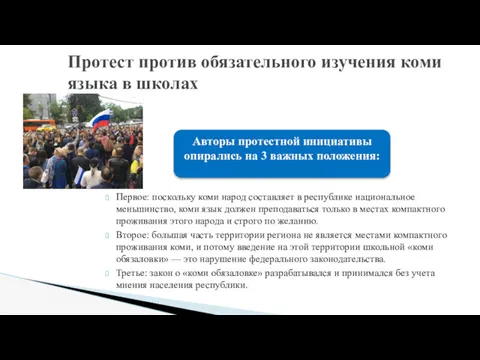 Первое: поскольку коми народ составляет в республике национальное меньшинство, коми