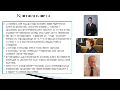 Критика власти 28 ноября 2016 года распоряжением Главы Республики Коми