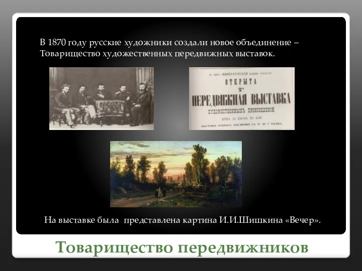 Товарищество передвижников В 1870 году русские художники создали новое объединение