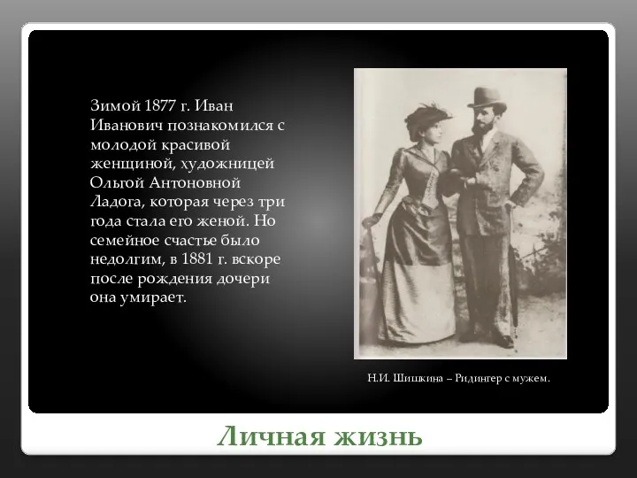 Личная жизнь Зимой 1877 г. Иван Иванович познакомился с молодой