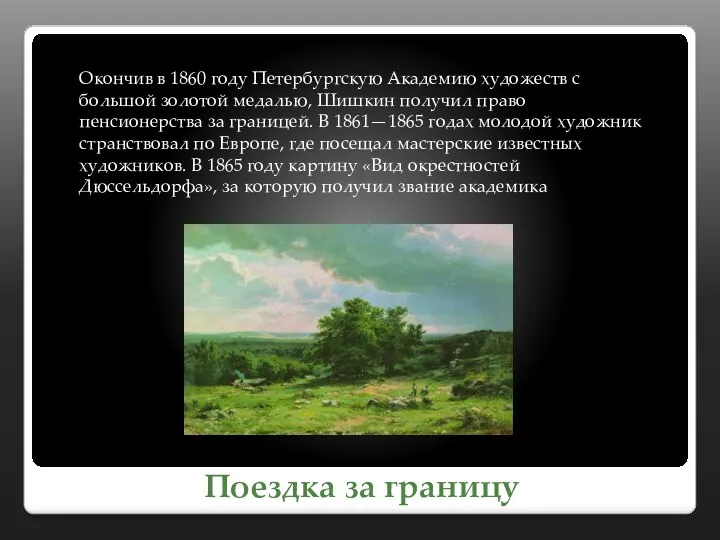 Поездка за границу Окончив в 1860 году Петербургскую Академию художеств