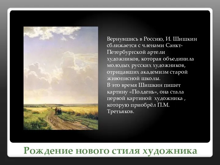 Рождение нового стиля художника Вернувшись в Россию, И. Шишкин сближается