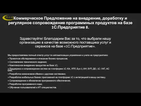 Коммерческое Предложение на внедрение, доработку и регулярное сопровождение программных продуктов