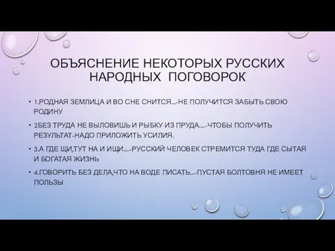 ОБЪЯСНЕНИЕ НЕКОТОРЫХ РУССКИХ НАРОДНЫХ ПОГОВОРОК 1.РОДНАЯ ЗЕМЛИЦА И ВО СНЕ