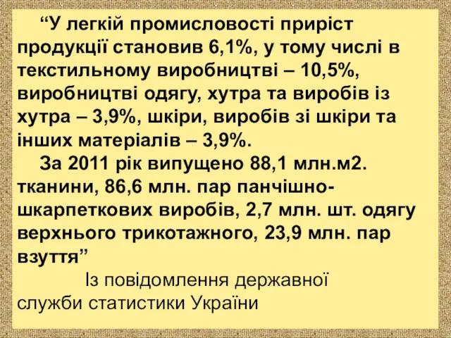 “У легкій промисловості приріст продукції становив 6,1%, у тому числі