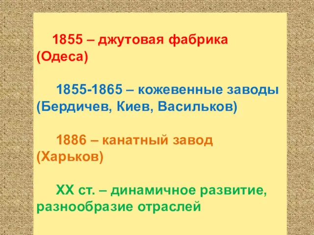 1855 – джутовая фабрика (Одеса) 1855-1865 – кожевенные заводы (Бердичев,