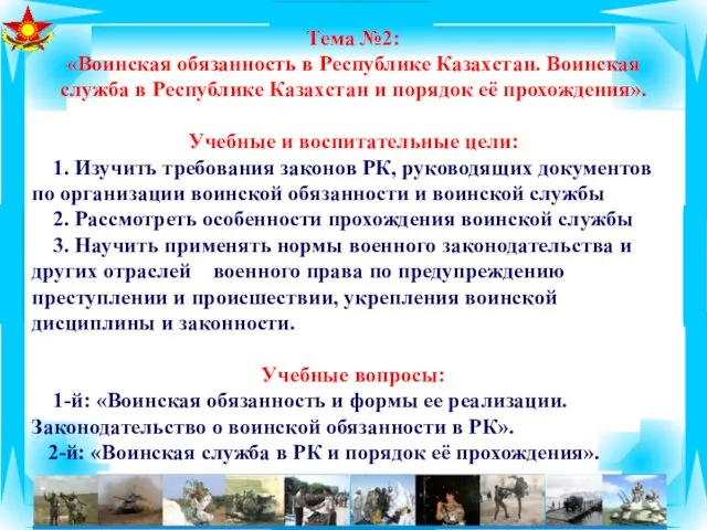 Тема №2: «Воинская обязанность в Республике Казахстан. Воинская служба в