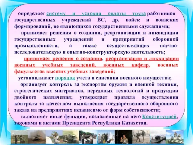 определяет систему и условия оплаты труда работников государственных учреждений ВС,