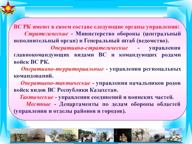 ВС РК имеют в своем составе следующие органы управления: Стратегические