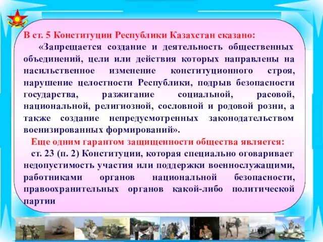 В ст. 5 Конституции Республики Казахстан сказано: «Запрещается создание и