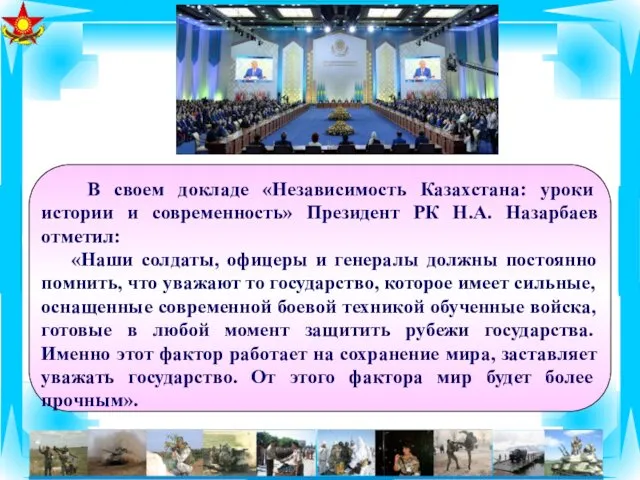 В своем докладе «Независимость Казахстана: уроки истории и современность» Президент