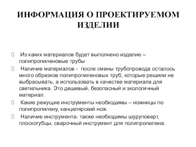 ИНФОРМАЦИЯ О ПРОЕКТИРУЕМОМ ИЗДЕЛИИ Из каких материалов будет выполнено изделие