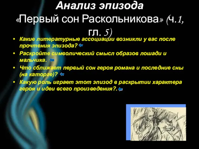 Анализ эпизода «Первый сон Раскольникова» (ч.1, гл. 5) Какие литературные