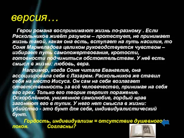 версия… Герои романа воспринимают жизнь по-разному . Если Раскольников живёт