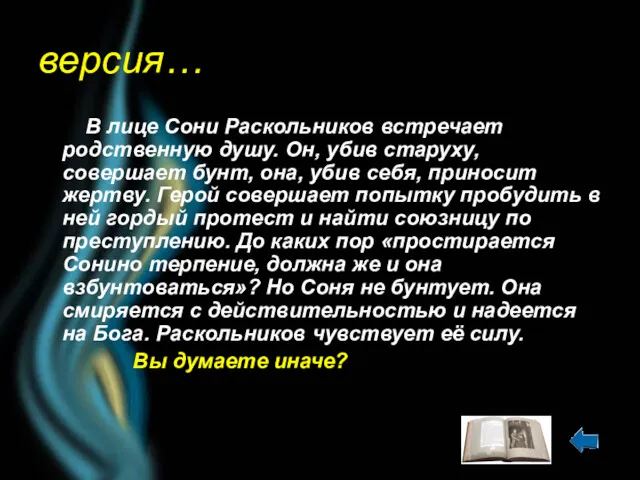 версия… В лице Сони Раскольников встречает родственную душу. Он, убив