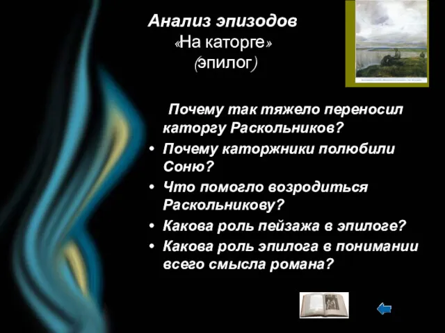 Анализ эпизодов «На каторге» (эпилог) Почему так тяжело переносил каторгу