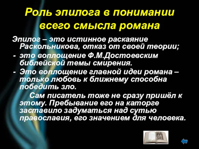 Роль эпилога в понимании всего смысла романа Эпилог – это