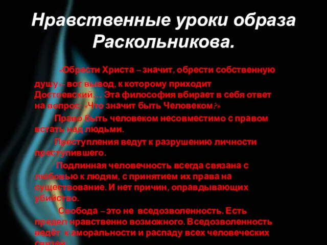 Нравственные уроки образа Раскольникова. «Обрести Христа – значит, обрести собственную