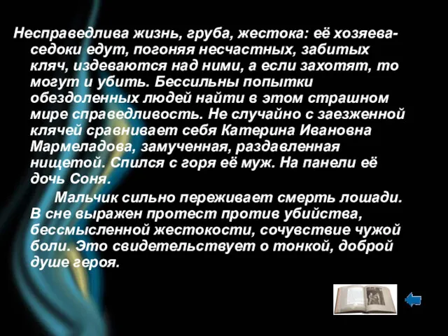 Несправедлива жизнь, груба, жестока: её хозяева-седоки едут, погоняя несчастных, забитых