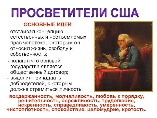 ОСНОВНЫЕ ИДЕИ - отстаивал концепцию естественных и неотъемлемых прав человека,