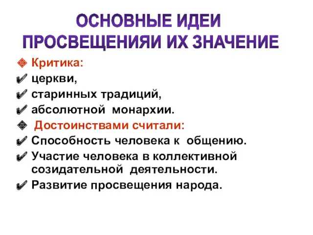 Критика: церкви, старинных традиций, абсолютной монархии. Достоинствами считали: Способность человека