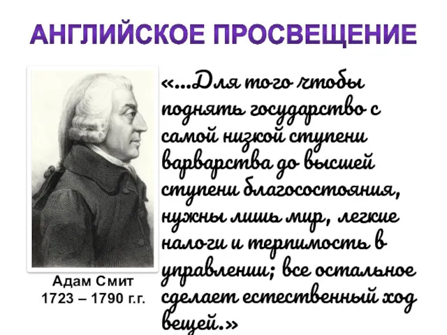 АНГЛИЙСКОЕ ПРОСВЕЩЕНИЕ «…Для того чтобы поднять государство с самой низкой