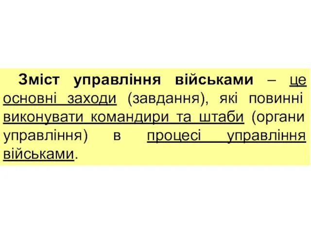 Зміст управління військами – це основні заходи (завдання), які повинні