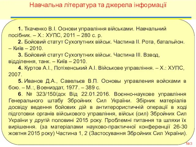 1. Ткаченко В.І. Основи управління військами. Навчальний посібник. – Х.: