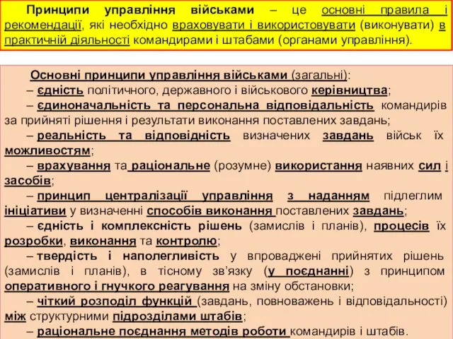 Принципи управління військами – це основні правила і рекомендації, які