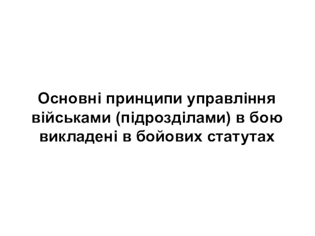 Основні принципи управління військами (підрозділами) в бою викладені в бойових статутах