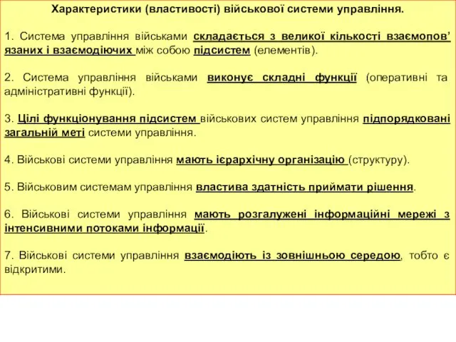 Характеристики (властивості) військової системи управління. 1. Система управління військами складається