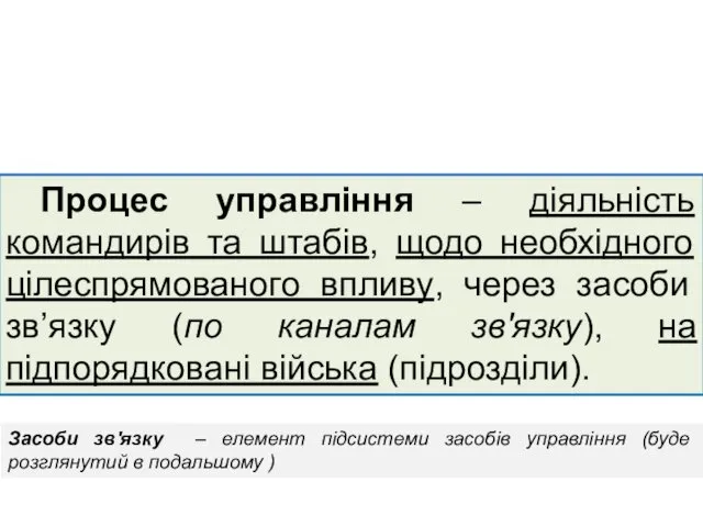 Процес управління – діяльність командирів та штабів, щодо необхідного цілеспрямованого