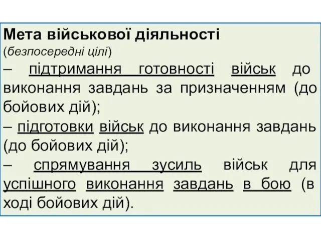 Мета військової діяльності (безпосередні цілі) – підтримання готовності військ до