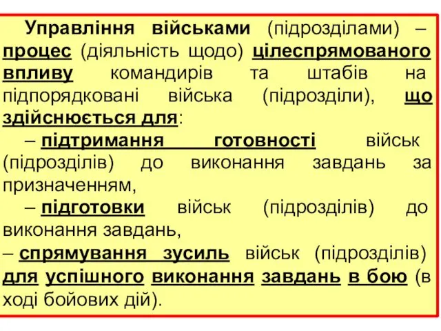 Управління військами (підрозділами) – процес (діяльність щодо) цілеспрямованого впливу командирів