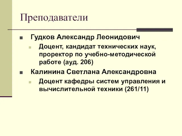 Преподаватели Гудков Александр Леонидович Доцент, кандидат технических наук, проректор по