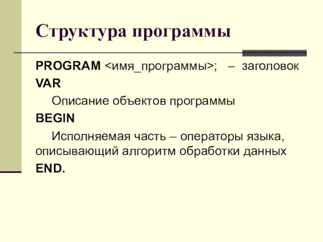 Структура программы PROGRAM ; – заголовок VAR Описание объектов программы