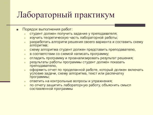 Лабораторный практикум Порядок выполнения работ: студент должен получить задание у