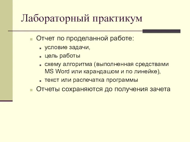 Лабораторный практикум Отчет по проделанной работе: условие задачи, цель работы