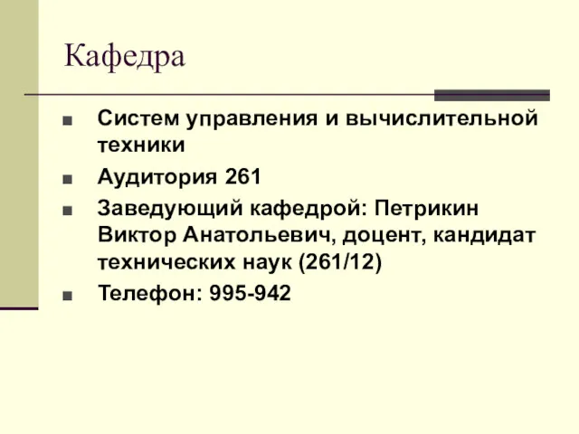 Кафедра Систем управления и вычислительной техники Аудитория 261 Заведующий кафедрой: