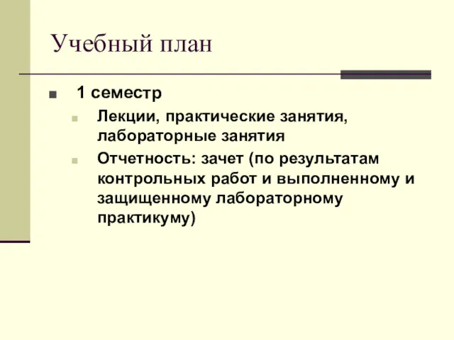 Учебный план 1 семестр Лекции, практические занятия, лабораторные занятия Отчетность: