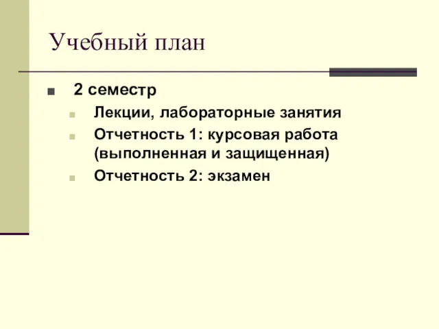 Учебный план 2 семестр Лекции, лабораторные занятия Отчетность 1: курсовая