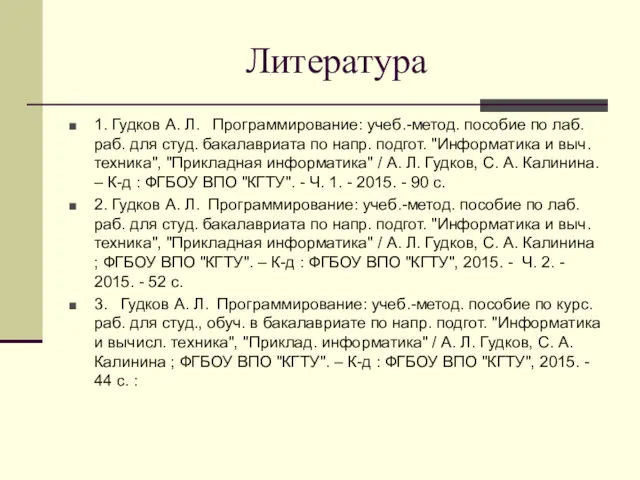 Литература 1. Гудков А. Л. Программирование: учеб.-метод. пособие по лаб.