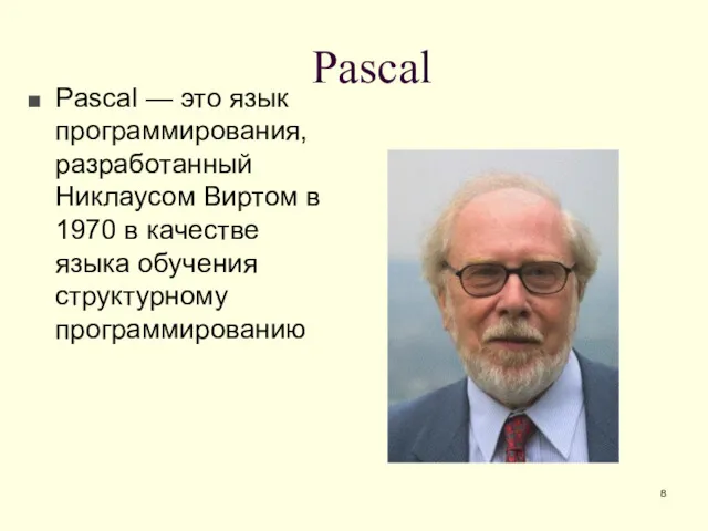 Pascal Pascal — это язык программирования, разработанный Никлаусом Виртом в