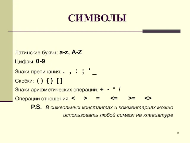 СИМВОЛЫ Латинские буквы: a-z, A-Z Цифры: 0-9 Знаки препинания: .